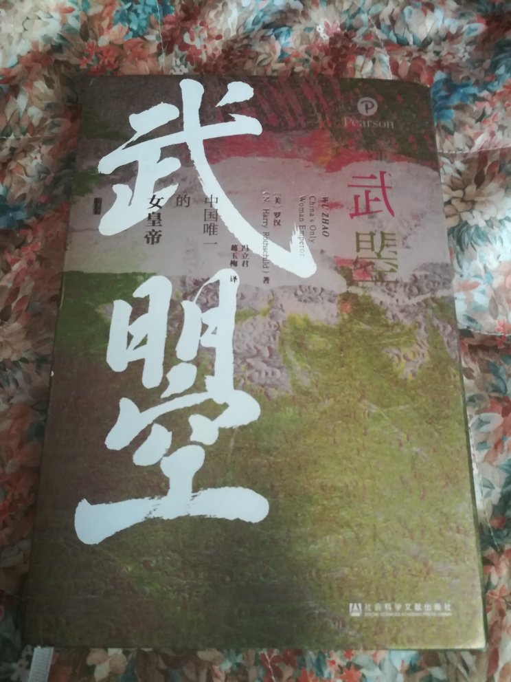 之前对武瞾的认知仅仅来自中学课本和影视作品，花了不到两天时间翻了翻觉得还不错，内容丰富，围绕武瞾不同时期的身份和角色进行了解构与解读