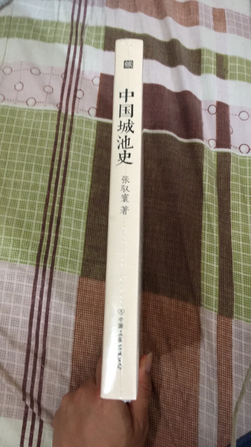 书收到，物流不错，感觉书底封面有点脏，塑封是后加上去的吧。买这本书就是想了解下中国城池建设的历史，后来才发现原来这本书在讲城池时还包含了军事防卫思想，战备攻城思想，不错。