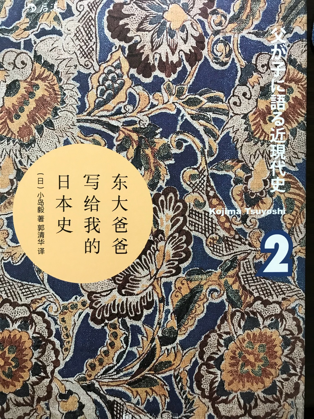 《东大爸爸写给我的日本史》，分为上下两册