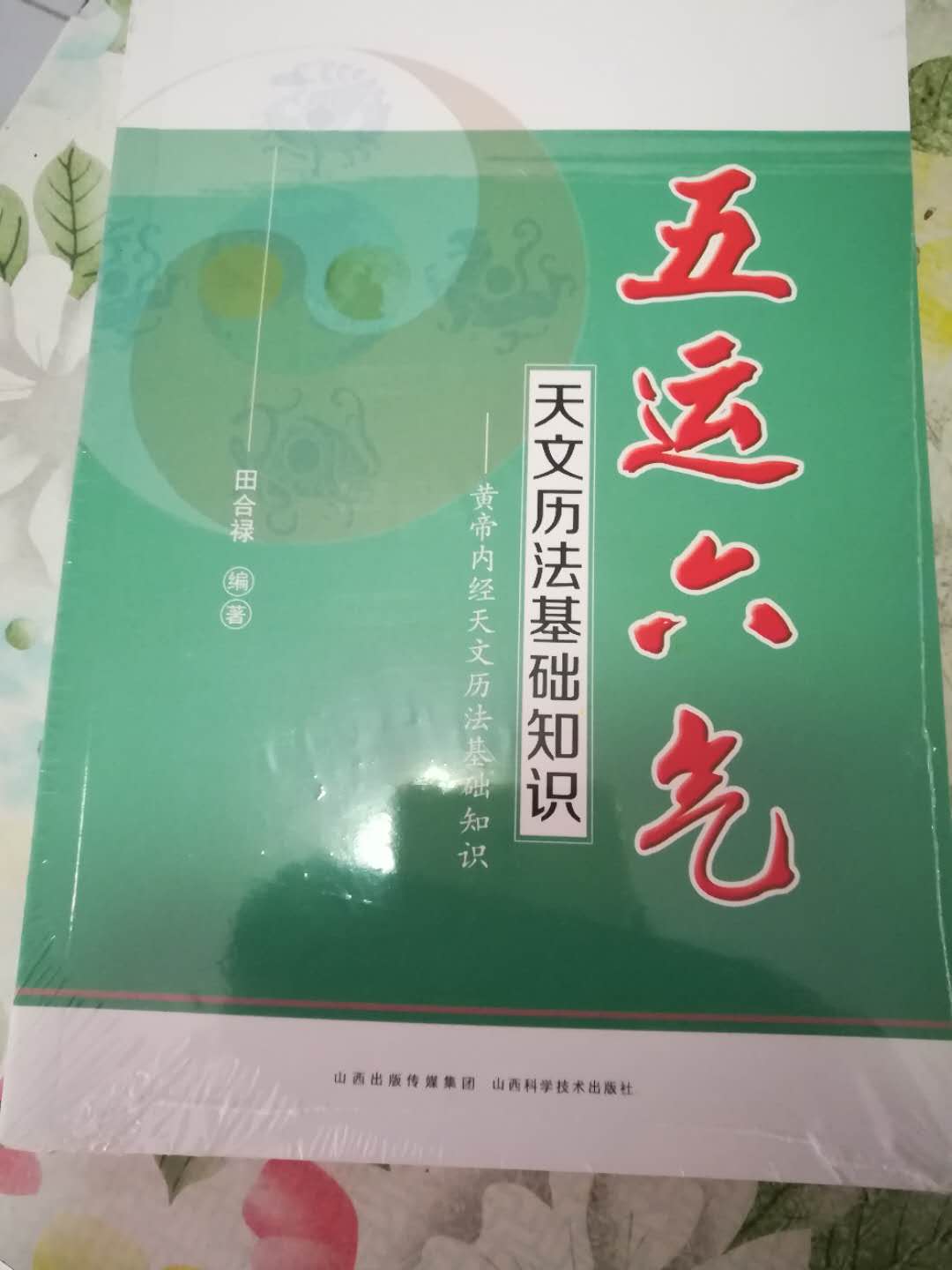 田合禄老师写的，五运六气基础，适合初学者，很好的一本书！