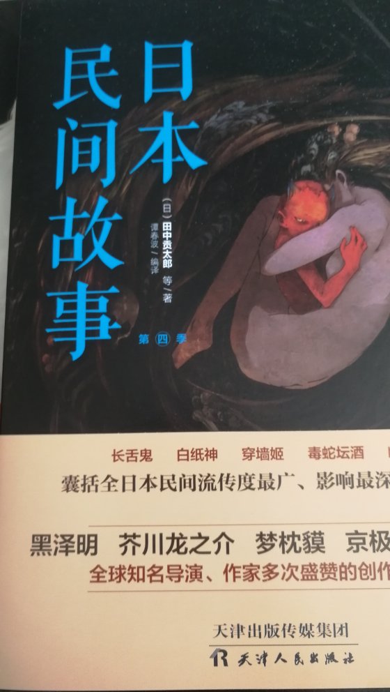 全书讲了很多有意思的日本民间故事，非常值得喜欢，故事的人去读