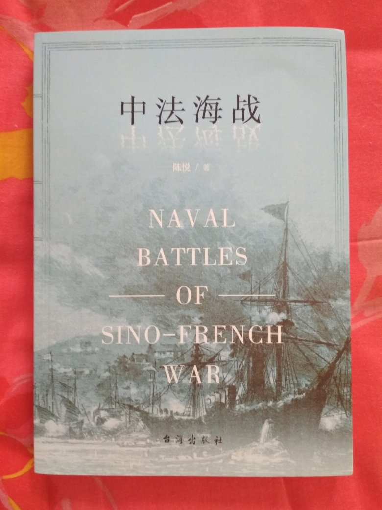 详细介绍中法战争的好书，值得购买！