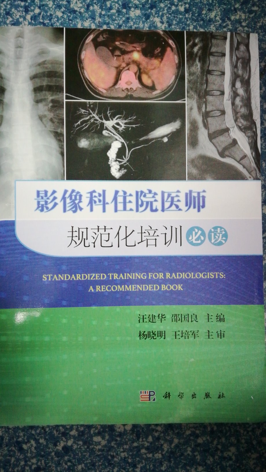 住院医师规范化培训，放射科专业学员用书，很好用的。内容全面。