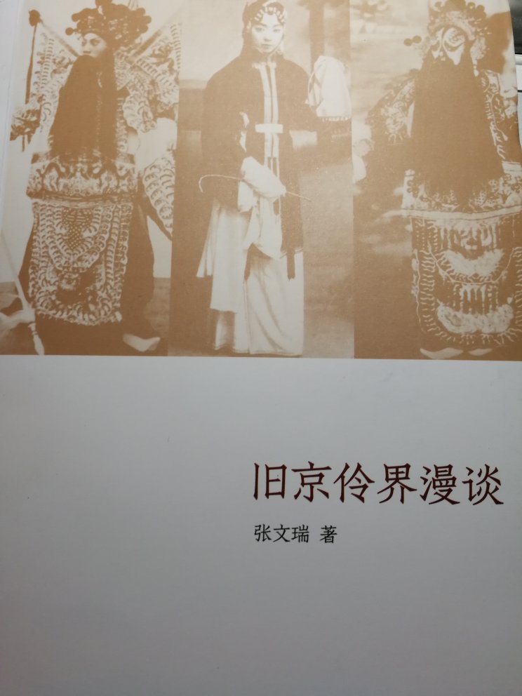 记载名伶故事的一本好书，虽然很厚，却淋漓尽致，面面俱到，不可多得！！！