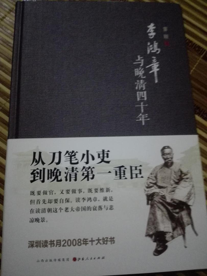 在满清最后四十年，李鸿章的所作所为是中国的风向标，看他的奏折，言行举止可以折射社会的衰退，清廷的腐败无能。