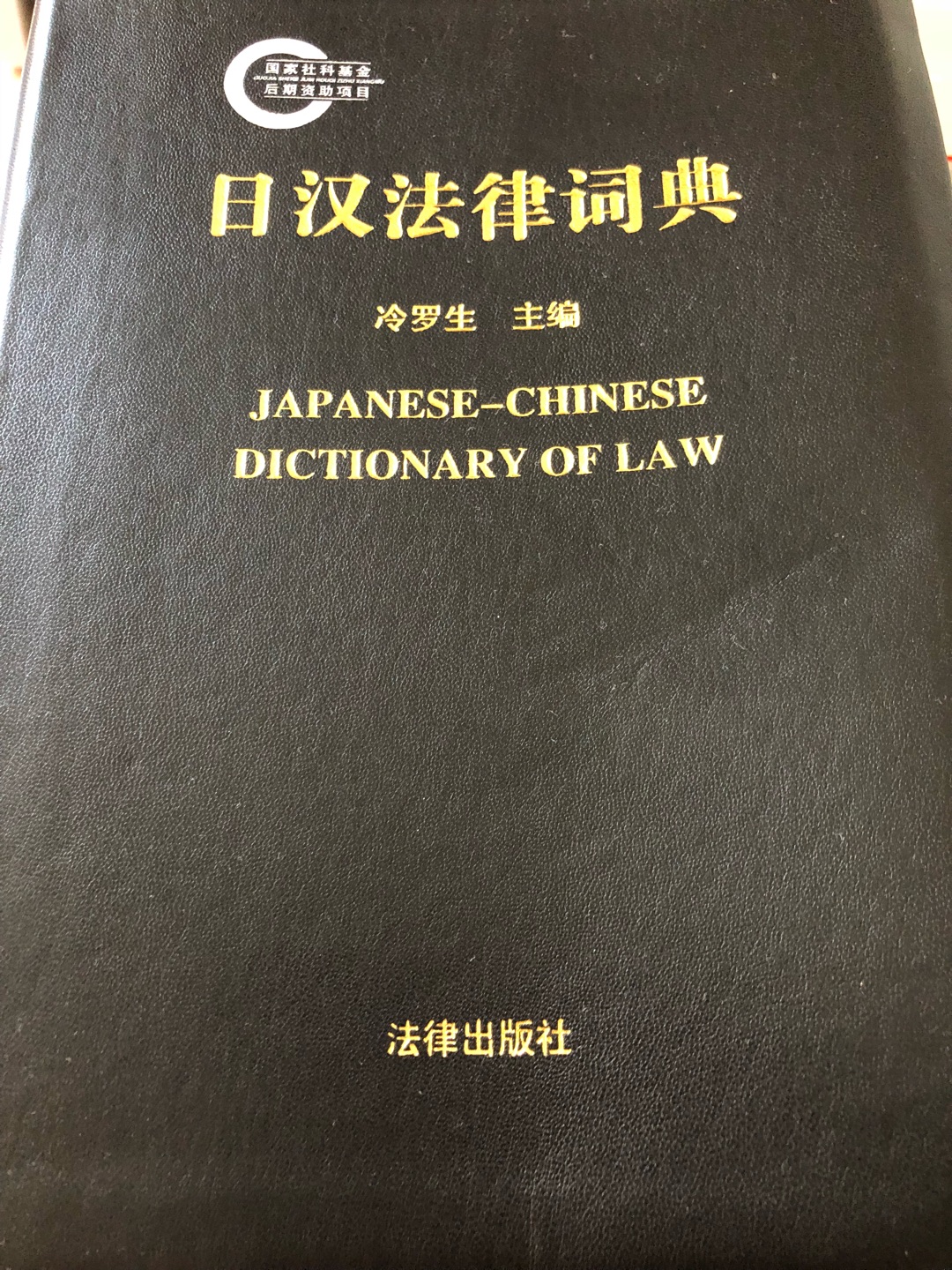 终于有了一本日语对照的法律工具书，排版认真，对于日语和法律学习者都很有用，纸品很好，便于翻阅