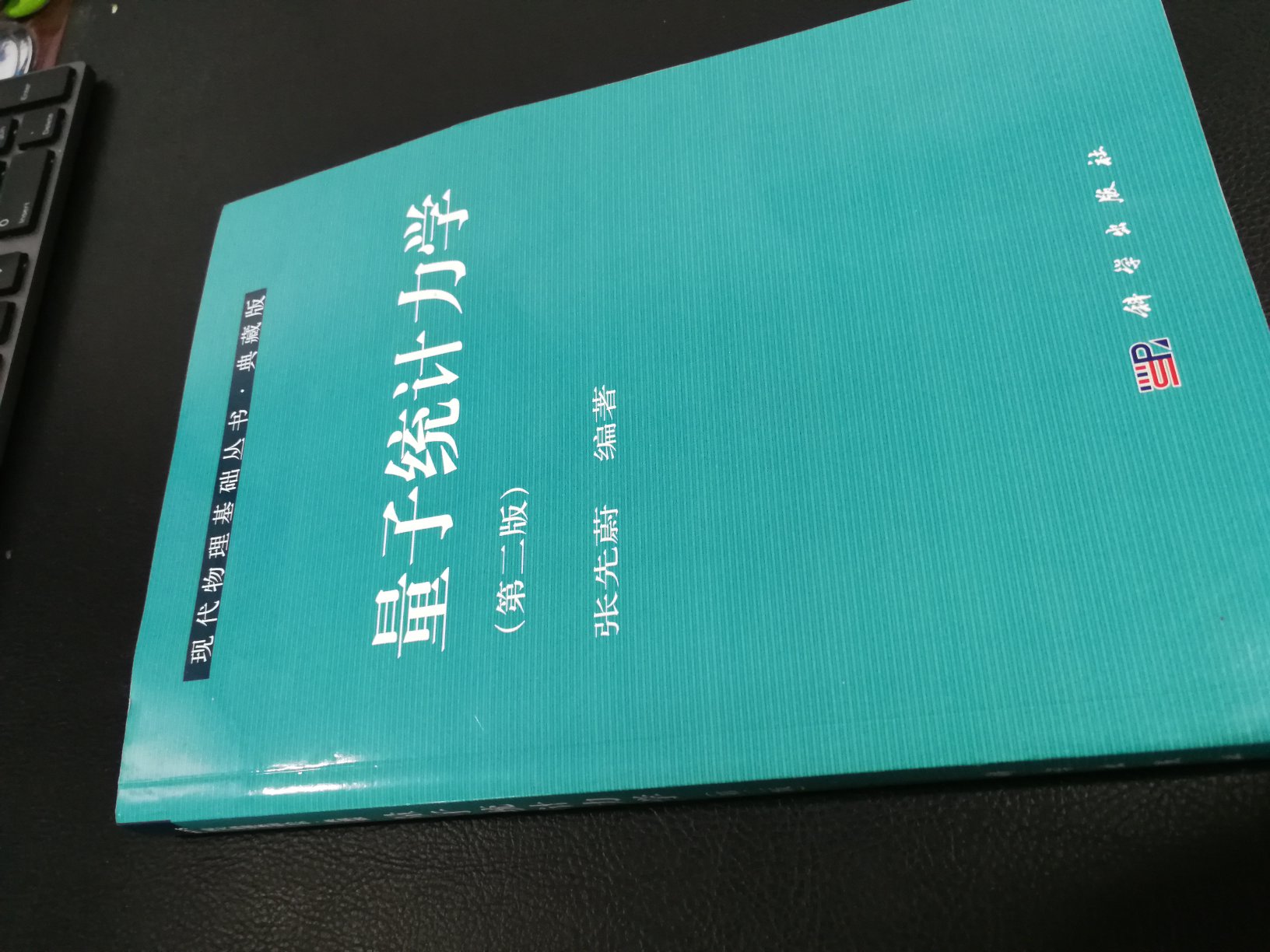 国内量子统计的中文书并不多，张先蔚和杨展如是两个比较流行的版本，个人感觉有些部分张的书讲得更清楚