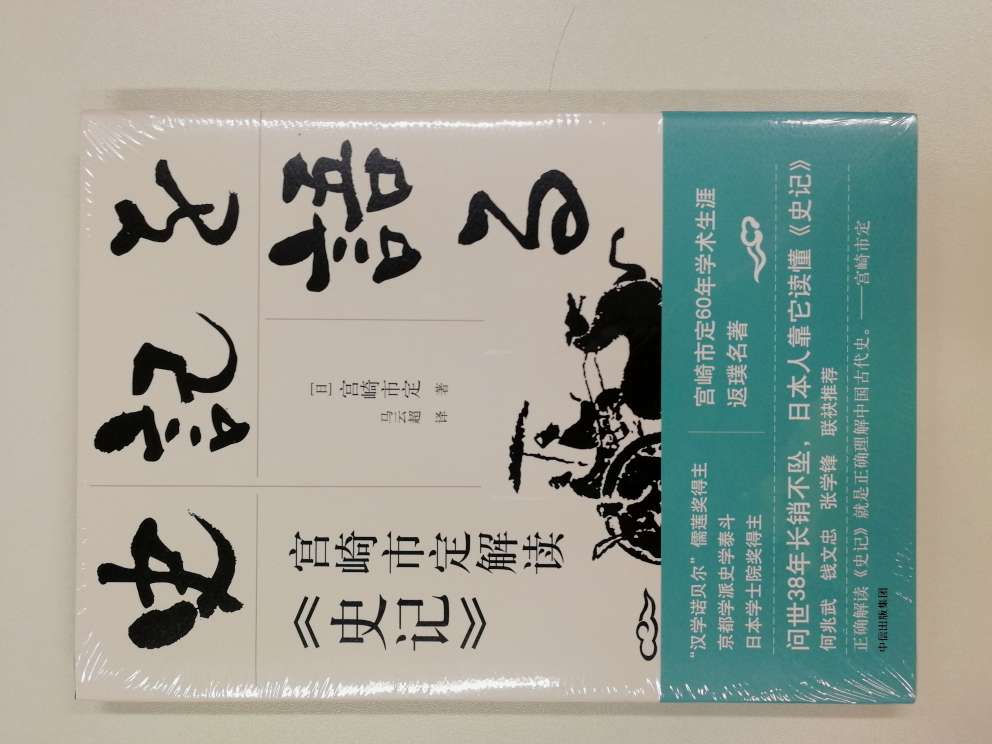 书似乎不够厚，感觉解读史记这类鸿篇巨著没有厚度是不行的，不过作者是大师级人物，还是很期待的！