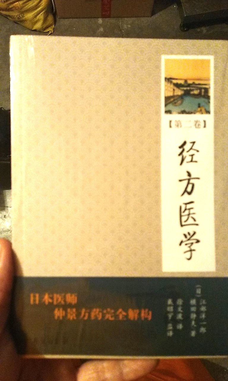 第一次买日本人的古医书，期待不一样的视角。