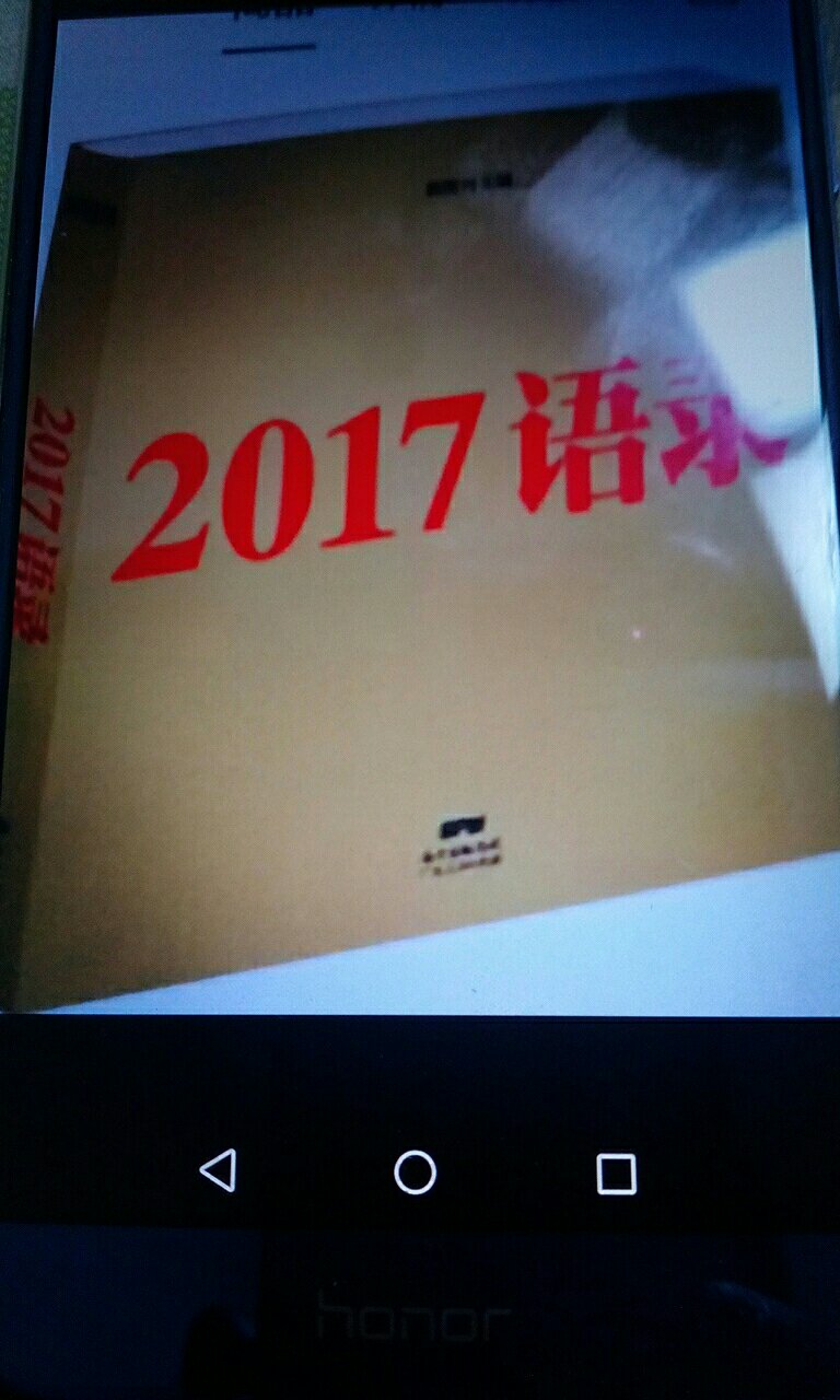 在东京购书1夲，2017语录，休闲时看看，保装不错，赞一个。