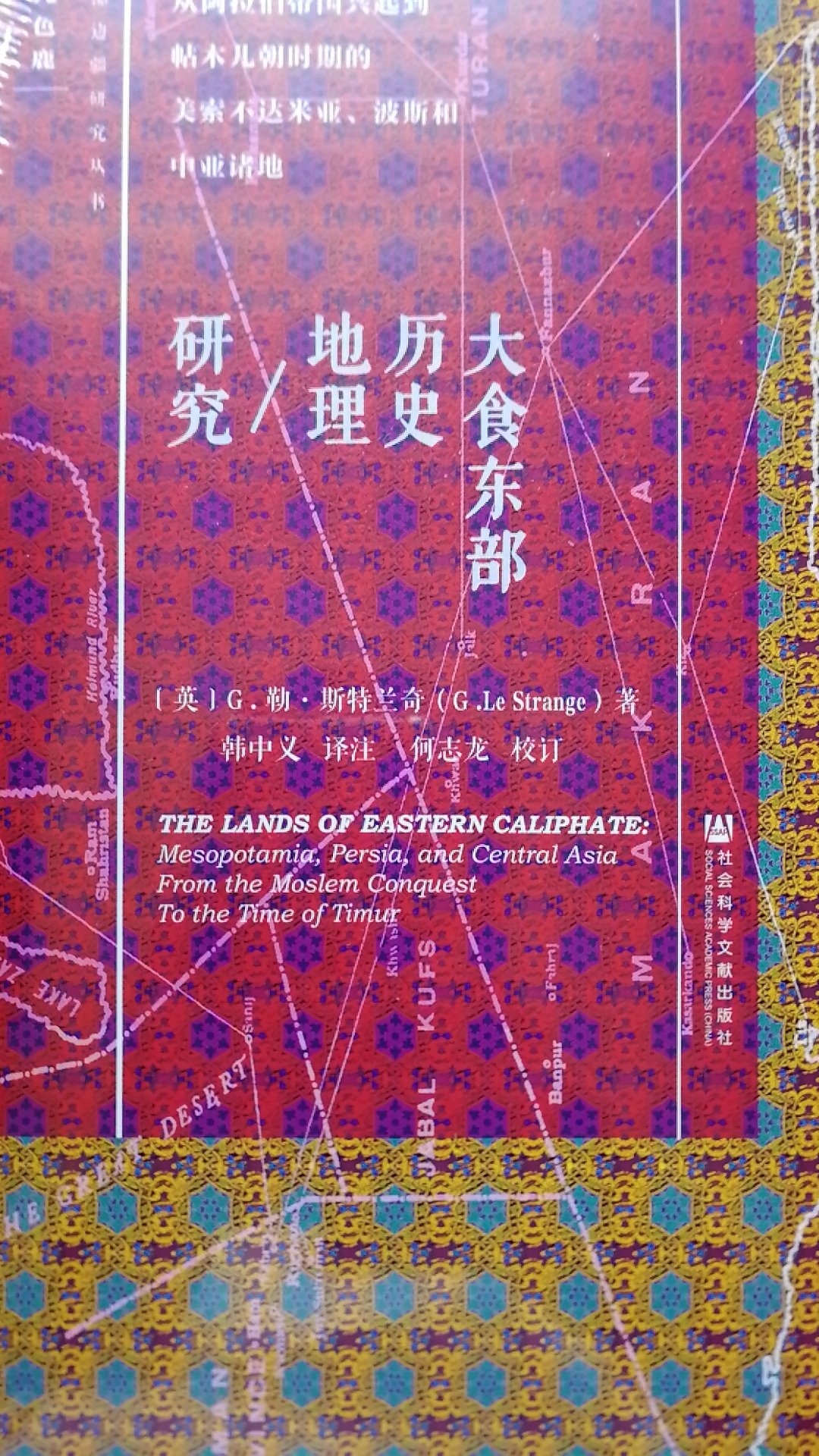 《大食东部历史地理研究》一书厚重，内容丰富。