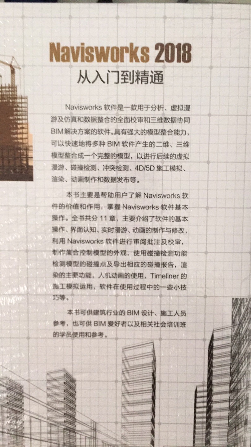 最新版的Navisworks指导书，案例不是那种混篇幅的，确实有助益。适合看第二遍，会??帮助的