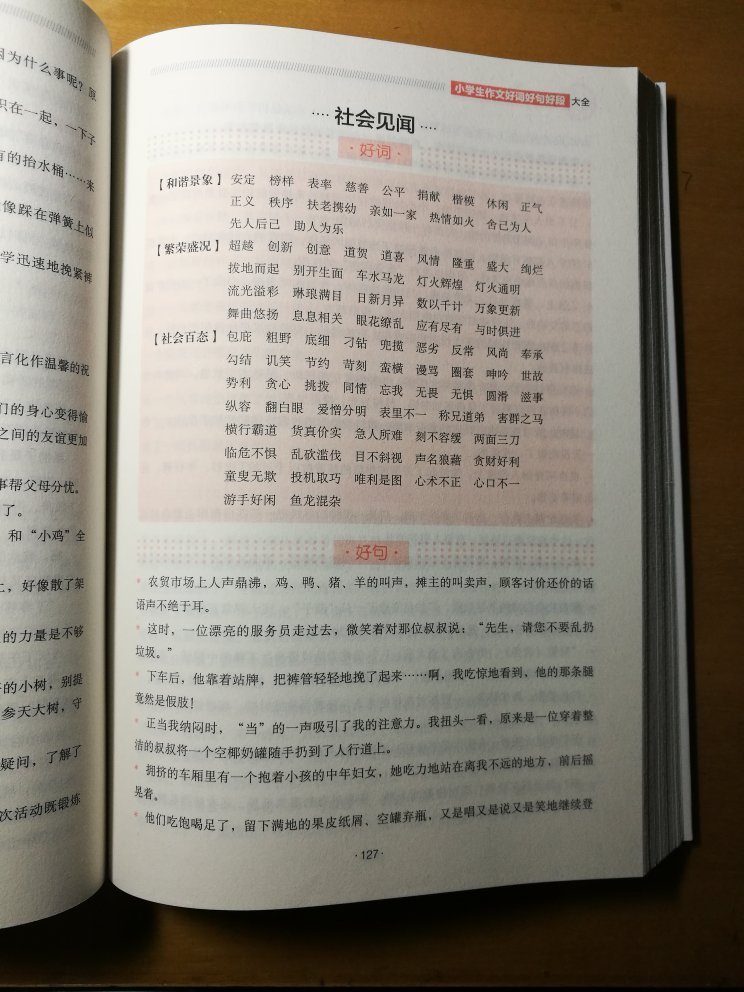 己经收到货品好长时间了，给小孩使用后，老师要求摘抄的好词，好句比较容易找到，学习上的好帮手！