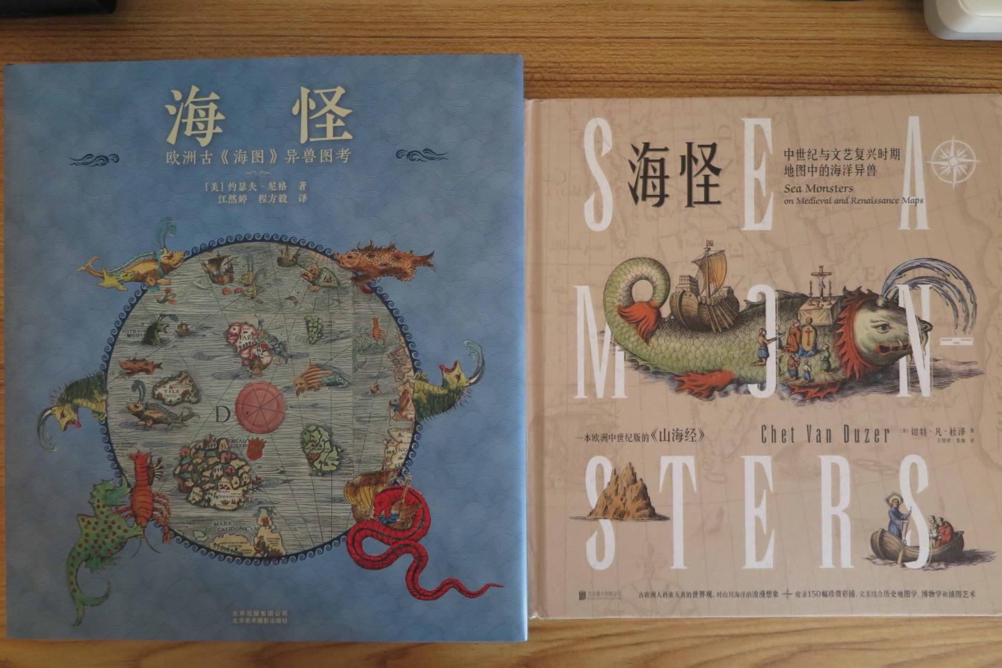 海怪:中世纪与文艺复兴时期地图中的海洋异兽与海怪-欧洲古〈海图〉异兽图考这两本书同时购买。抱着欣赏艺术的眼光来看这本书，还是很好的。个人认为这本书并不是科普书，太较真没必要。想象力的发挥和提升也是读书的一大乐趣，这是现在电子产品以及大型3D游戏所不同的感觉，而且很多灵感也是来自于这种艺术与“科学”结合的图书。这本书的2张附赠海怪地图不太好，大约A5纸张大小，而且感觉有一张好像内容不全？