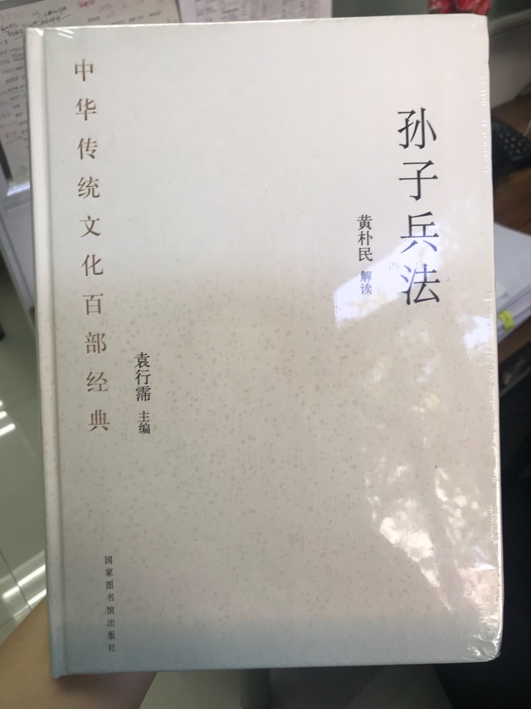 书来了，一下买了四本，都是比较喜欢的国学经典。大家注释解读，适合安静下来慢慢读。国家图书馆出版社出版的，这个社还出版了国学基本典籍丛书，那套书我也非常喜欢，跟这套书一样，装帧质量都不错，价格实惠，等读完再挑选其他的。现在有活动，可以多囤些。这样的书希望多出些，会持续关注。