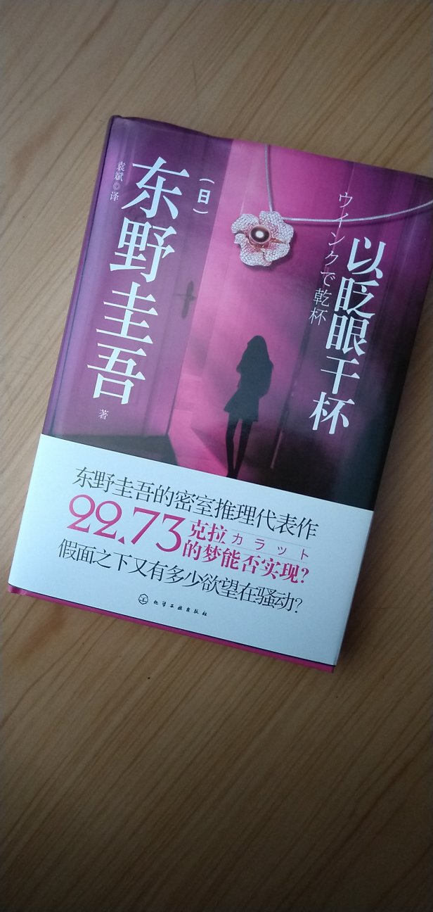 东野圭吾的小说都很不错，这本还没看，不过应该不会错。
