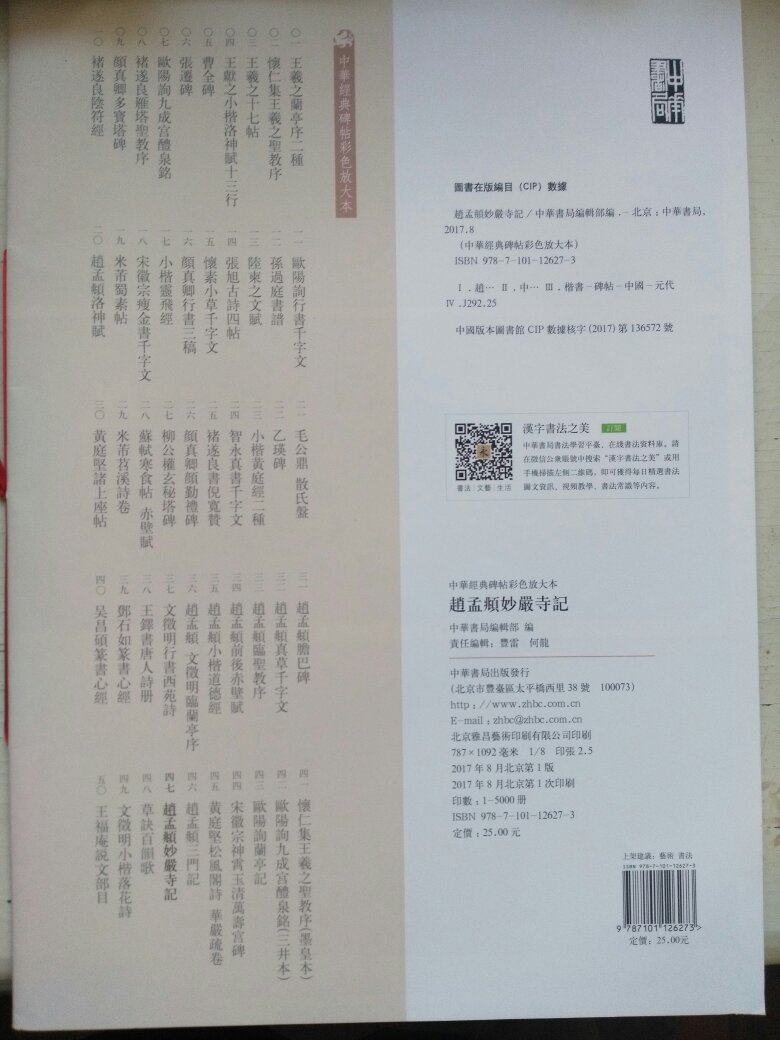妙严寺记字帖放大版本，字大而且清晰，中华书局质量不错，挺适合欣赏和练习。