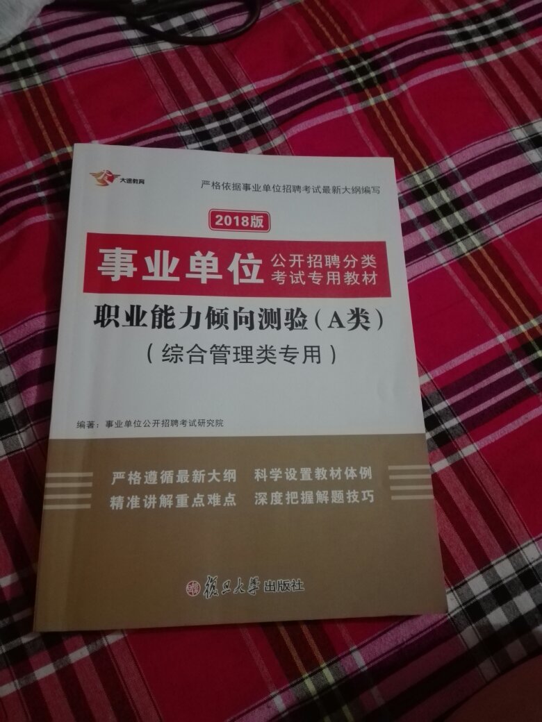 书很不错，内容很丰富，可惜我没看完，导致考试没考好，一直这么给力，将书保护的特别好！很信赖快递，支持！为快递点赞?