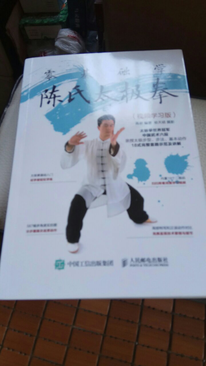 这是一本学习陈氏太极拳的好书，没基础自学的，值得学习太极拳和了解太极拳。