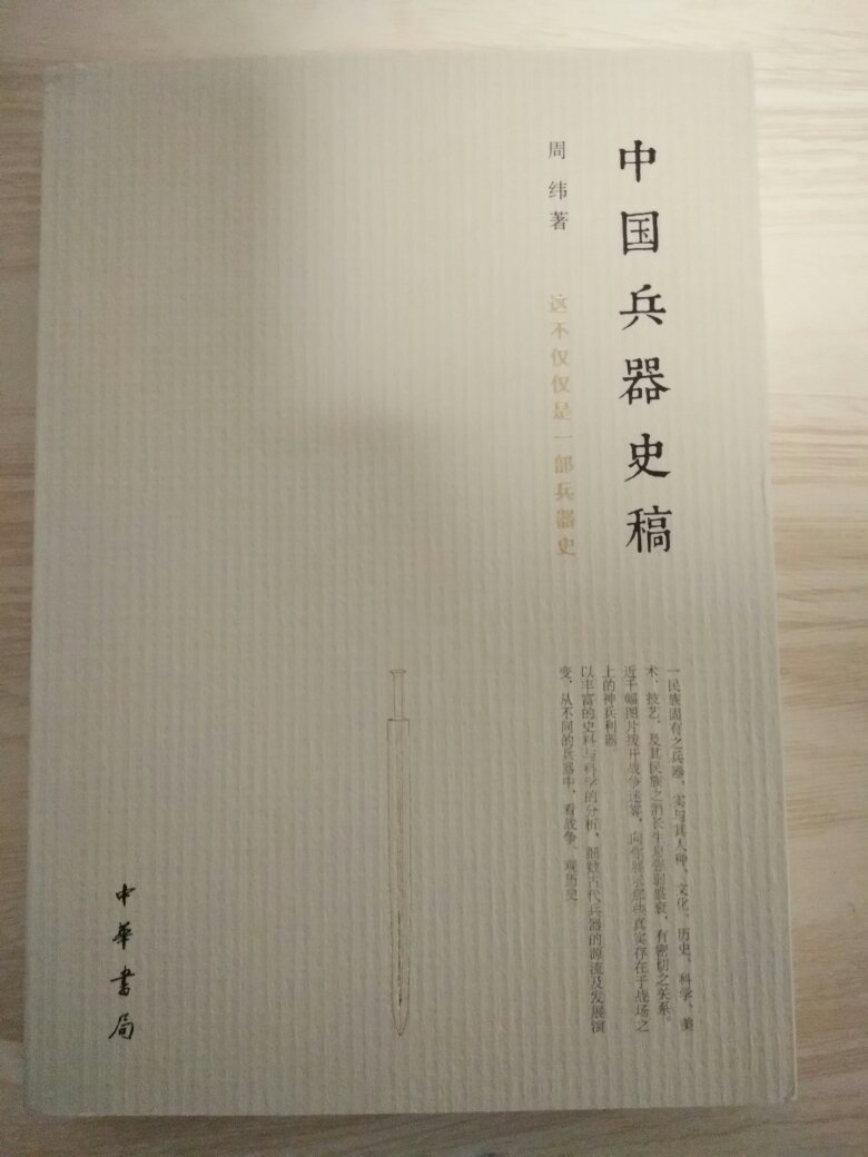 李零先生说，读孙子兵法，不可以不了解中国古代兵器的进化史，于是买了这本书