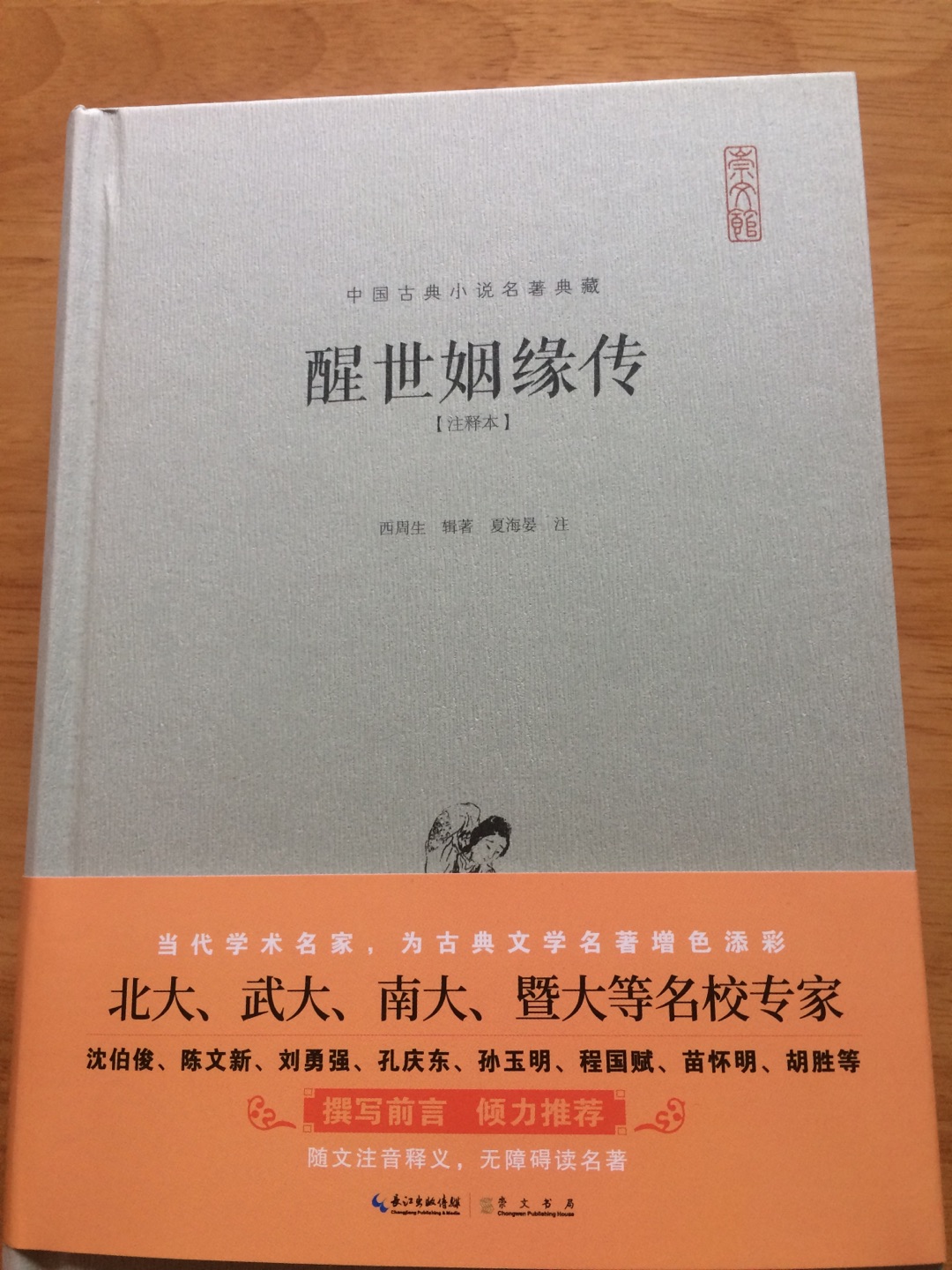 书品相不错，精装，印刷质量挺好。古典小说之一，是明末一部较为优秀的小说作品，在明清世情小说史上具有重要的地位和影响，它上承《金瓶梅》的批判现实精神和创造手法，对此后出现的不朽名著《红楼梦》产生较大的影响。小说在人物形象塑造、艺术描写等方面有较高的成就，与民俗文化的关系相当密切，婚嫁、丧礼、生育、饮食、祭祀等各种民俗民风都有所记载。是一部最丰富又详细的文化史料。