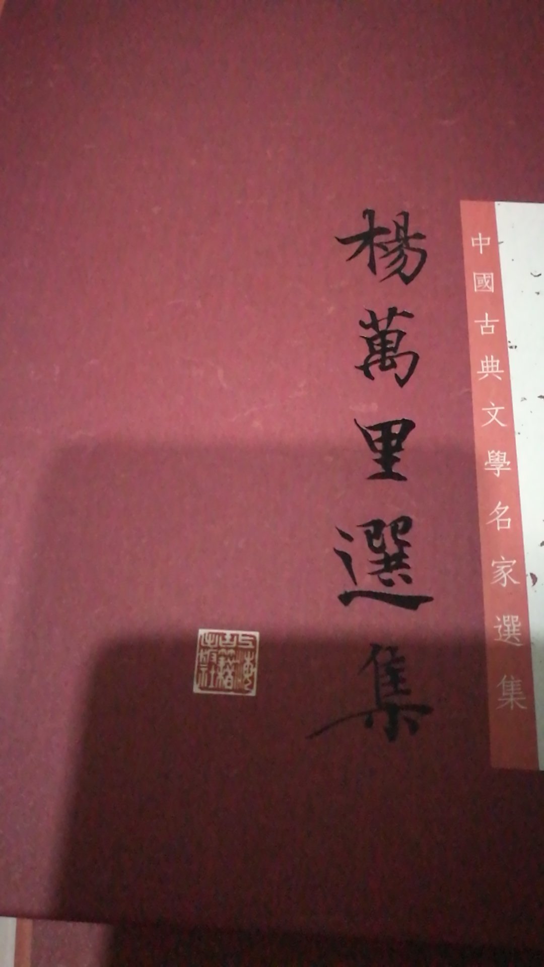 杨万里的绝句太美了，周汝昌先生又是研究红学的大家，两个人合一起，碰撞出了更美的一部书