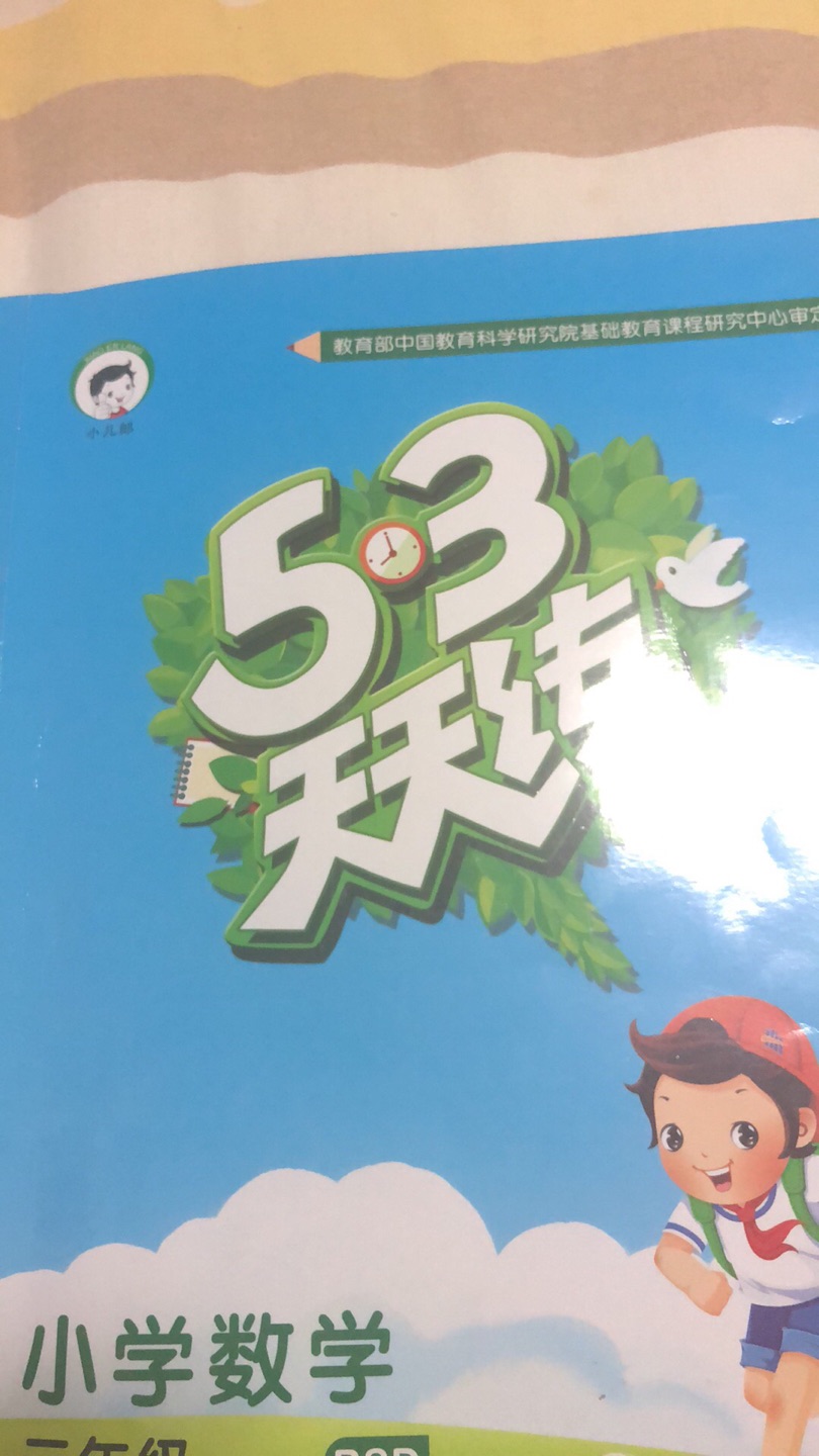 不错的，二年级上学期开始用53，娃自己也还算爱做