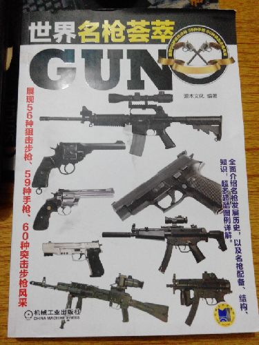 这本书介绍了各种世界名枪，是名枪爱好者不错的选择。