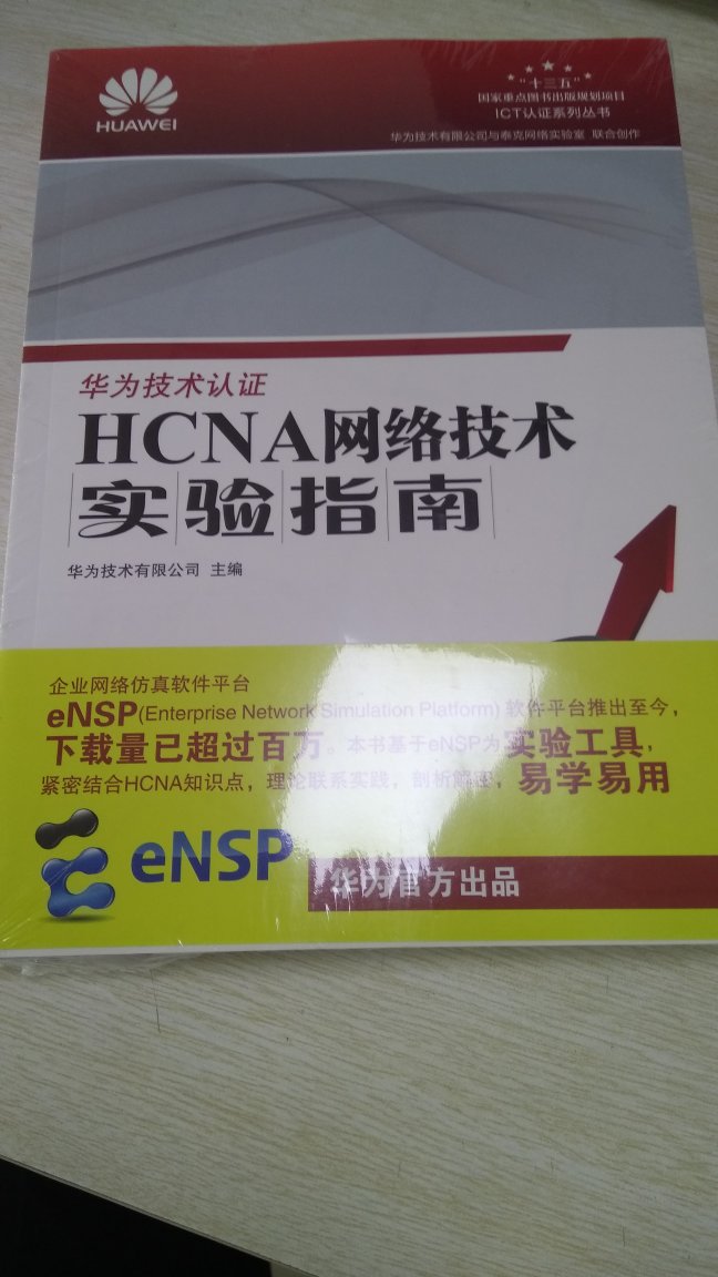 非常实用的考HCNA证书教材，通俗易懂，不是那些都是专业术语的书，很容易理解。希望能一次通过华为认证。