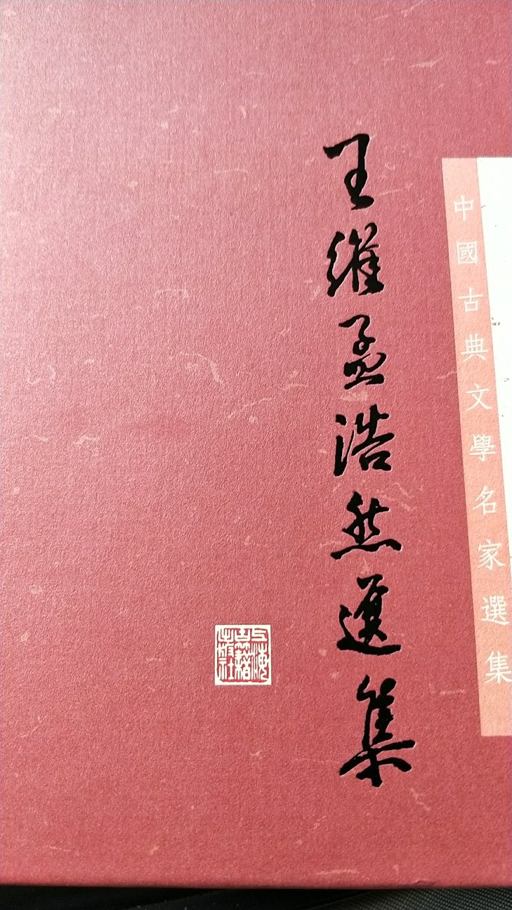 王维，孟浩然的诗很棒。有注释，纸张。排版，印刷好，赞！