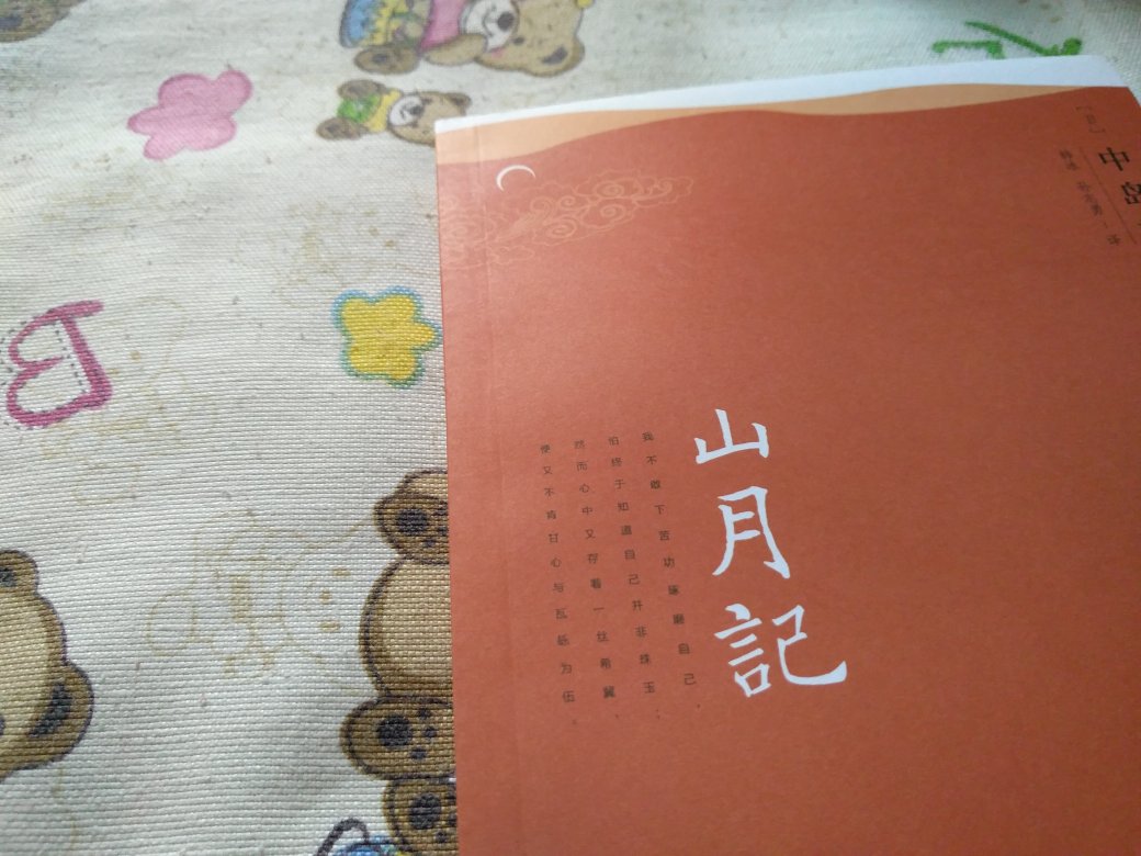 曾经风靡一时非常经典的作品，山月经终于在打很值得一读作者细腻的文笔描述中国的故事