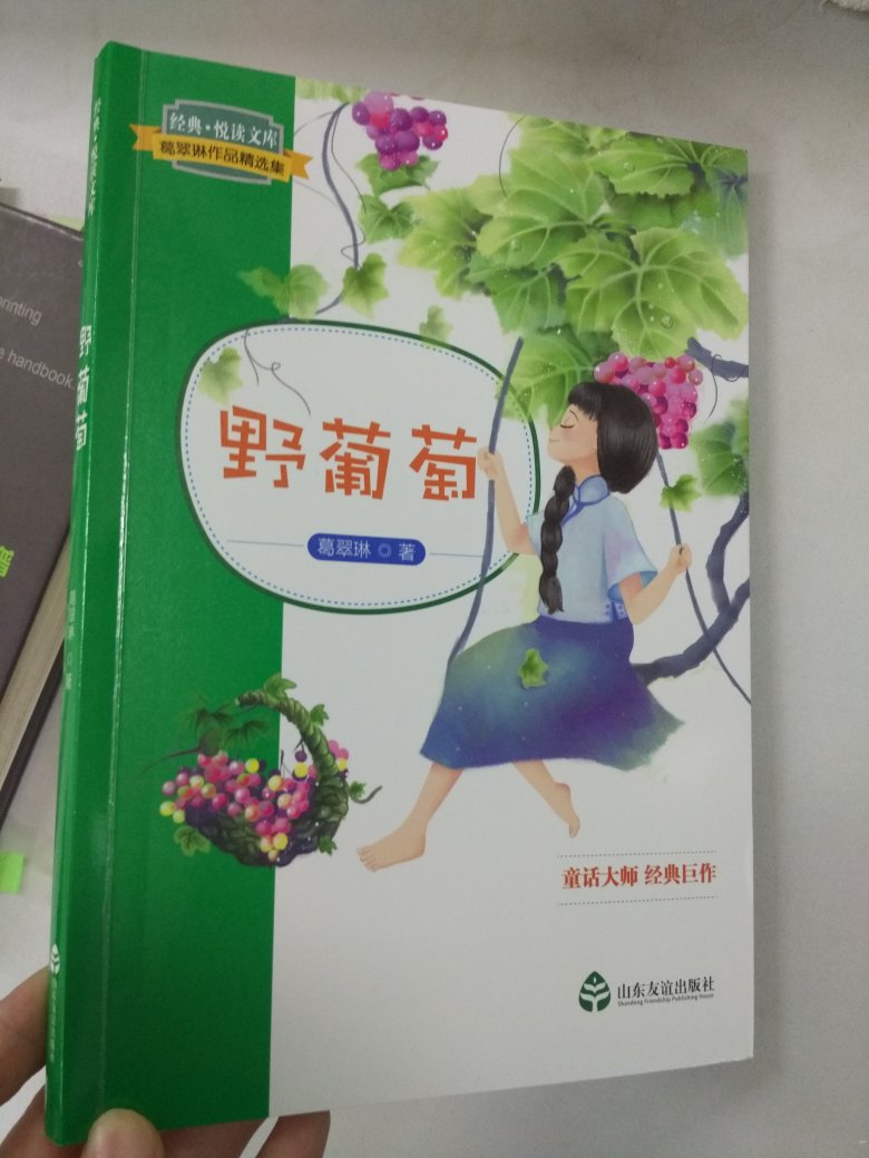 童话奶奶葛翠琳的经典作品，小时候读过，现在买给孩子读读。