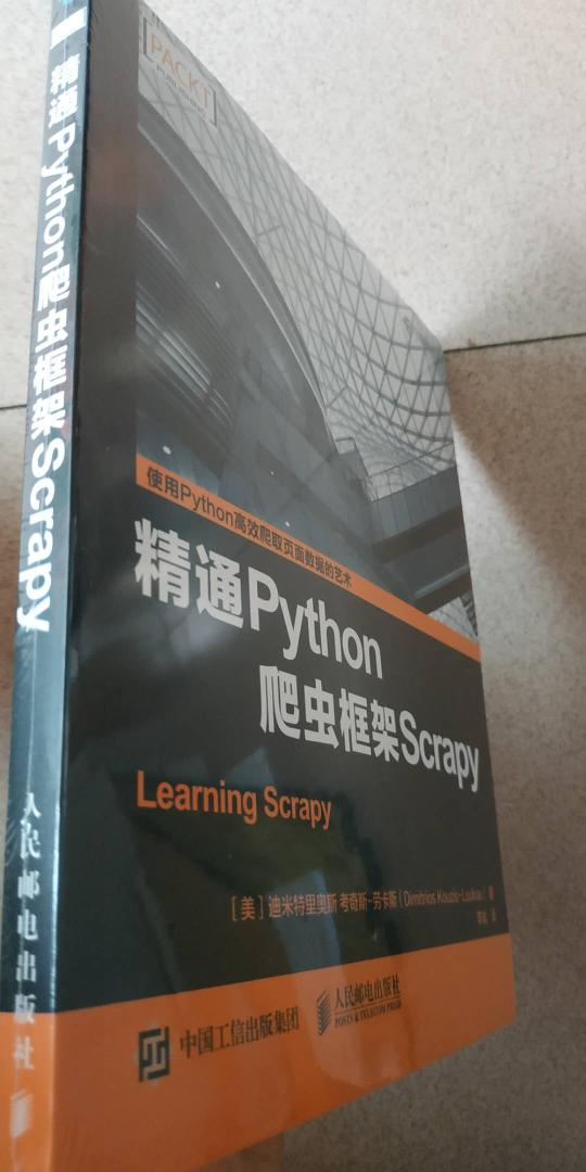基于 python 2.7 的 scrapy 1.0.3（2015.8.11发布），现在最新的是 scrapy 1.5.1，虽然书是今年出版，但潜意识总觉得这本书很旧了，本想只给 1 星，但具体内容还没看，之后看下再继续评价PS：书的封面很容易弯