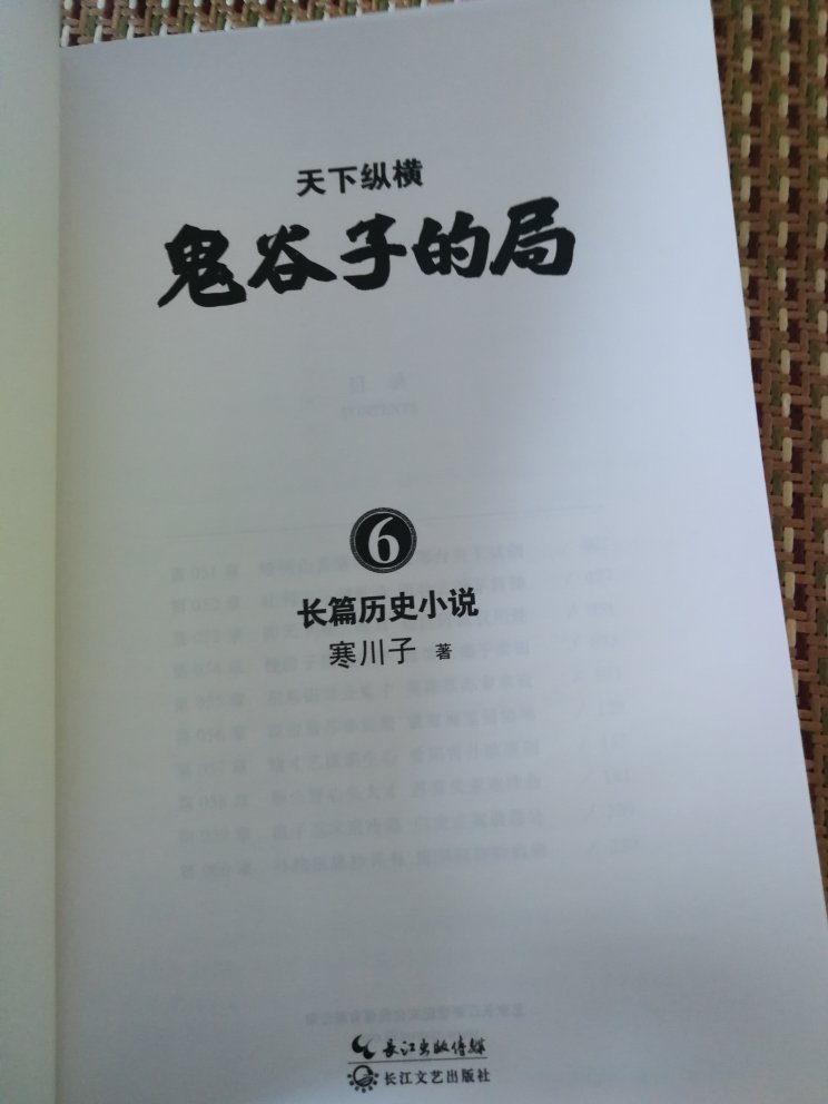 《鬼谷子的局》是讲战国奇人鬼谷子如何指点他门下四大弟子，运用他所传授的谋略下山征伐天下，结束诸侯混战，实现天下统一、百姓安居乐业的长篇小说。鬼谷四大弟子：庞涓、孙膑、张仪和苏秦，他们入山前身份地位皆有所不同。庞涓，魏国人，母亲早逝，父亲是一位裁缝，靠精湛的手艺维持家用，他一心希望儿子能继承他的手艺，可是偏偏那庞涓“不爱缝纫爱刀棍”，天天背着他父亲舞刀弄棍；张仪，亦是魏国人，家世却与庞涓截然不同，他生于富贵人家，天资聪慧，自幼饱读诗书，无师自通，所以做事时常带点傲气；孙膑是齐国人，生于武将之门，从小甚爱研习兵法，是超标准的武门后代；而那苏秦，出生于周室一户普通农家，父亲是个本分的农耕老头儿，一心想让自己的孩子安心务农，可苏秦志不在此，一心想要为官，出人头地。后来四人家室皆受不同变故，因机缘巧合，先后入山拜鬼谷子为师学艺。进山前他们虽都是无名小卒，但是出山后他们妙用鬼谷子传授给他们的兵法韬略和纵横辩术，在列国流光溢彩，出将入相，呼风唤雨，左右战国乱世政局。寒川子笔下的人物，不管好人与坏人，无一不是活灵活现的，书中鬼谷子的纵横捭阖等谋略也是讲得精简易懂，读了它，让我对历史有了更多的了解。