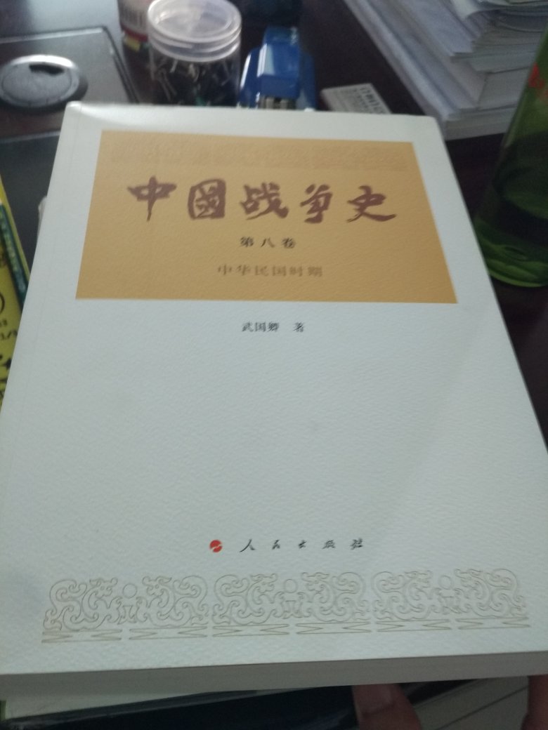 中国战争史的书一直都很赞。但是这一本写的实在是太简略了，三大战役每一个竟然还不到一页纸。这次618买了不少书，特别是返场活动，竟然也如此出色，值得赞赏。