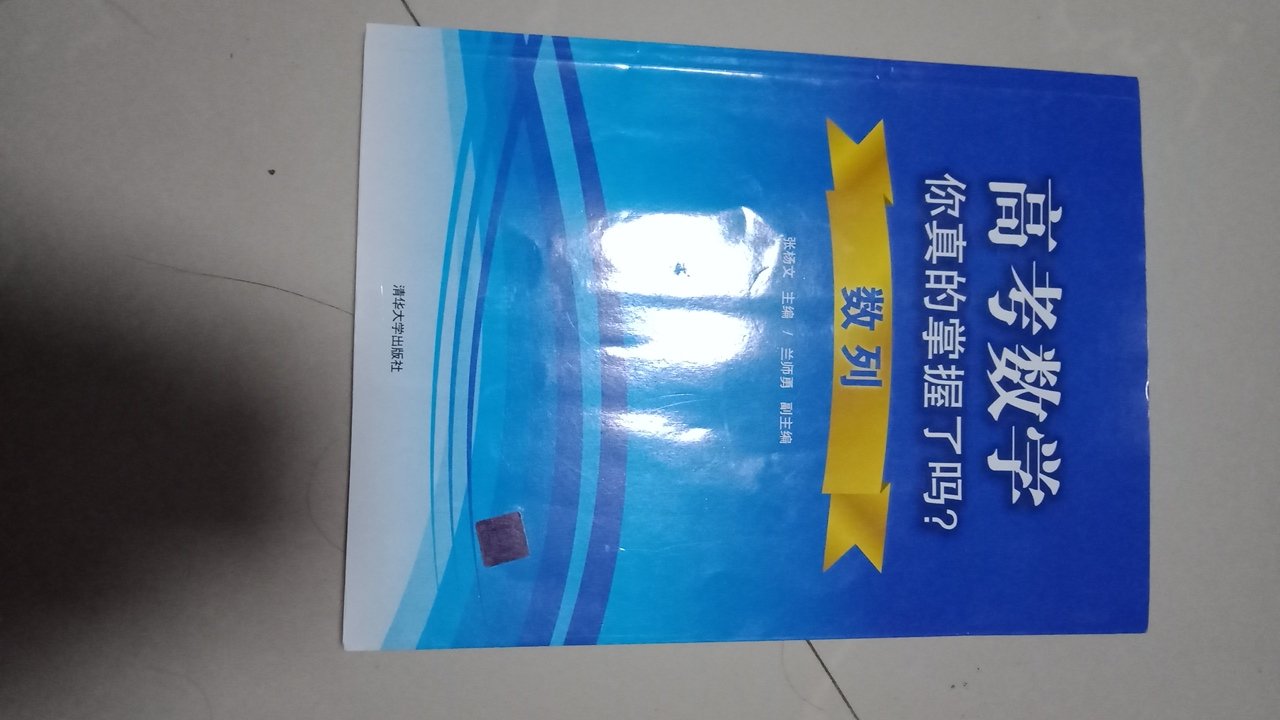 感觉不错，但和想象的有点差距，虽然题目很老，但现在很多练习册题都是以这些老题为模板，都很经典，自营的真的不错。