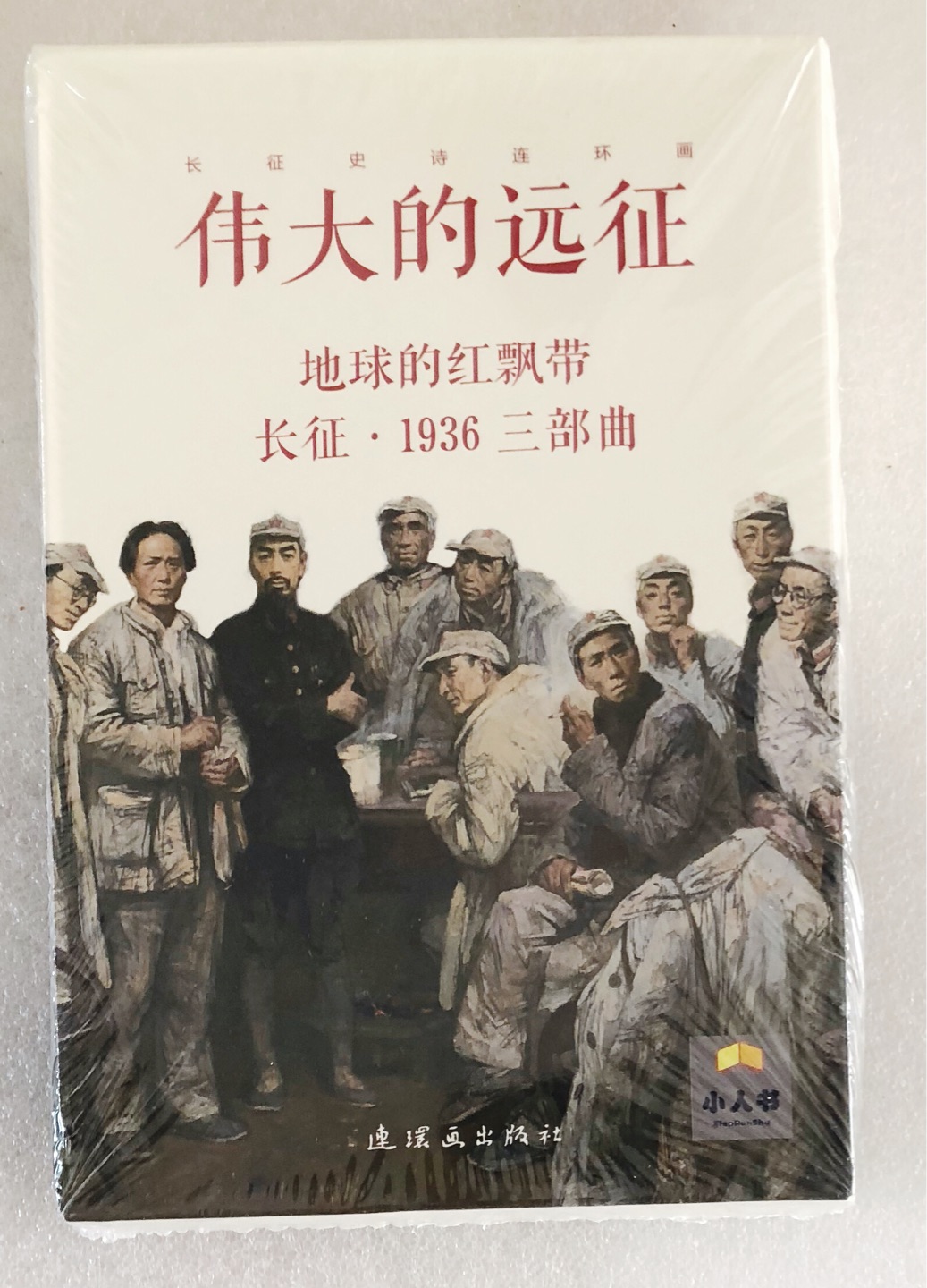 伟大的远征沈尧伊大师作品集，地球红飘带系列作品。50开平装