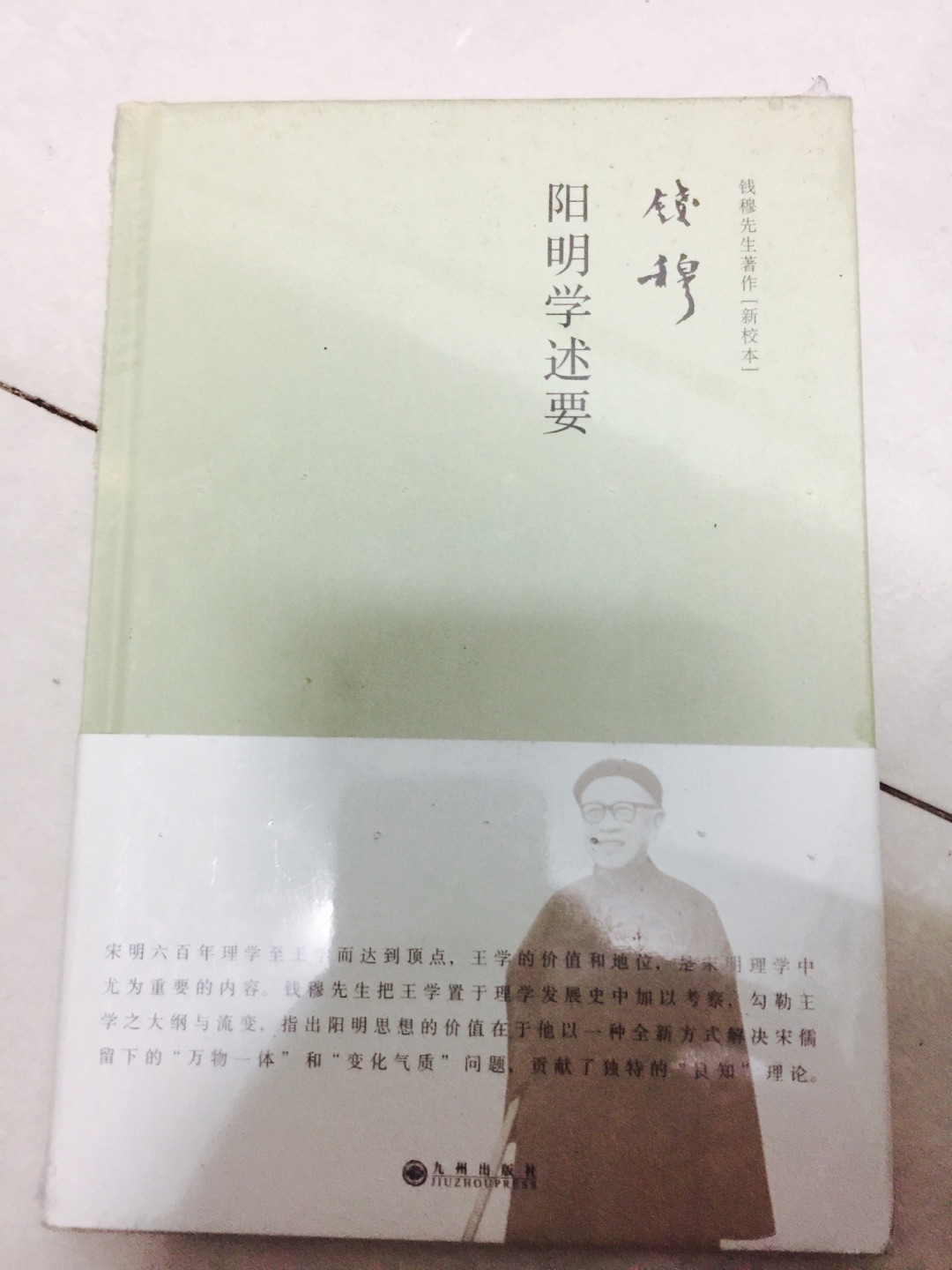 钱穆先生的《阳明学述要》，九州出版社有一套先生的繁体版全集，无脑平装版就没有收。这一套么有出完，陆陆续续收了挺多，简体的精装版便于阅读和收藏