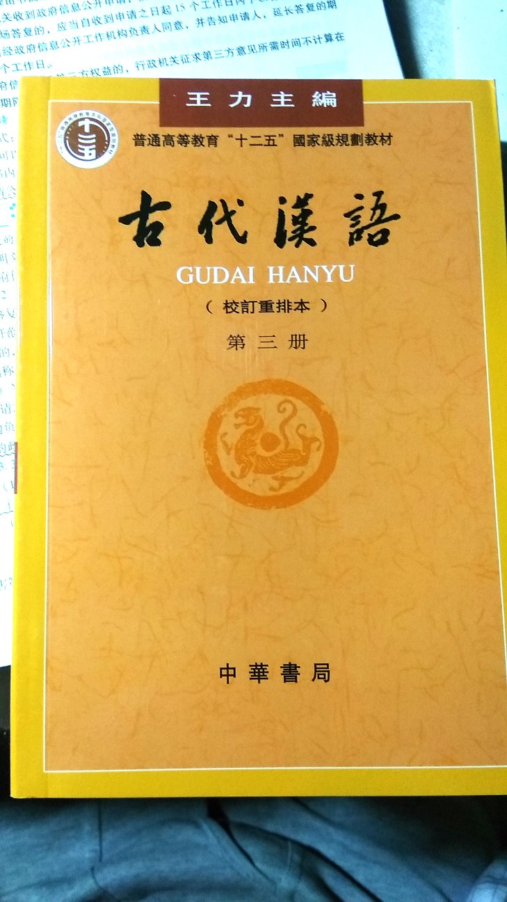 学习古汉语的经典教程，半个多世纪常销不衰，收益匪浅。