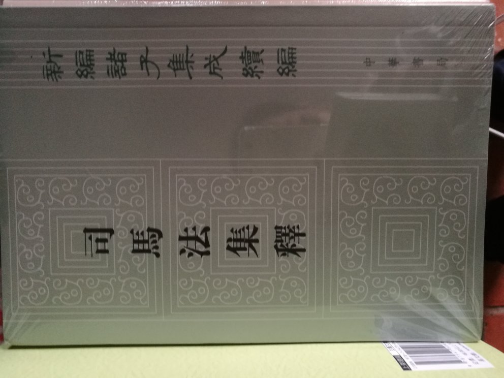 2018年618活动每200-100再叠加优惠券，物美价廉，价格还可以接受，马上购买收藏，喜欢，这个新编诸子集成系列拟慢慢收齐。