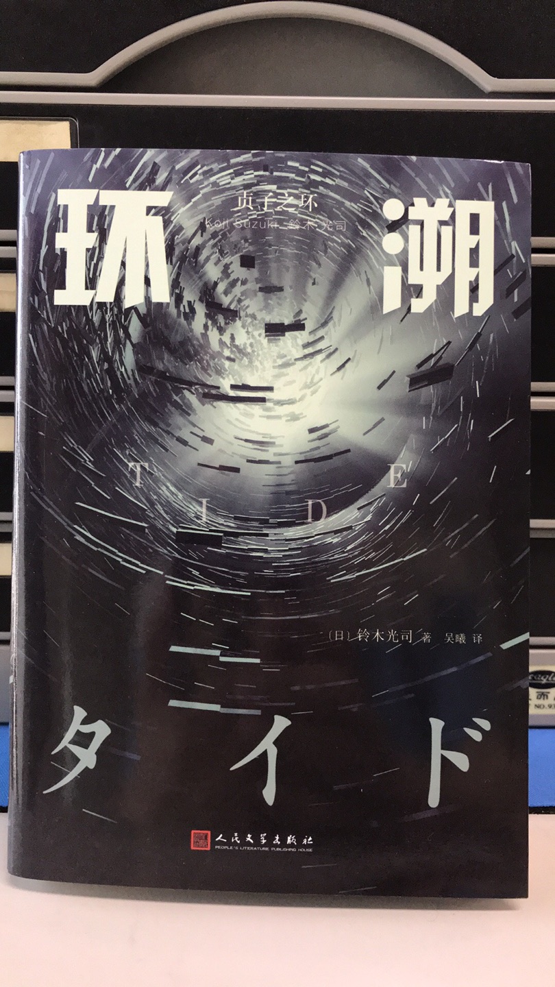 铃木光司的「环」之前是新经典文库海南出版公司版本的，经典之作啊。现在是九久读书人人民文学出版社版本的续作，也是不错的，值得入手。