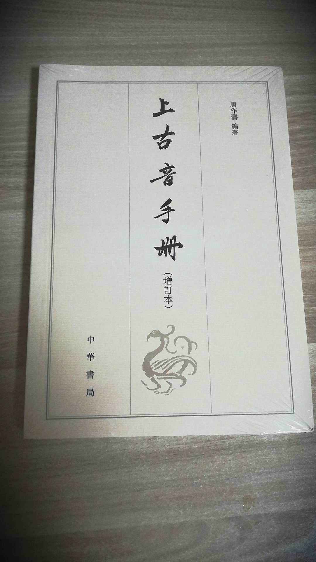 汉语言文学特别是音韵学专业的同学，这本书对你会很有用处。还没拆封，不过我相信中华书局的品质！期待中！