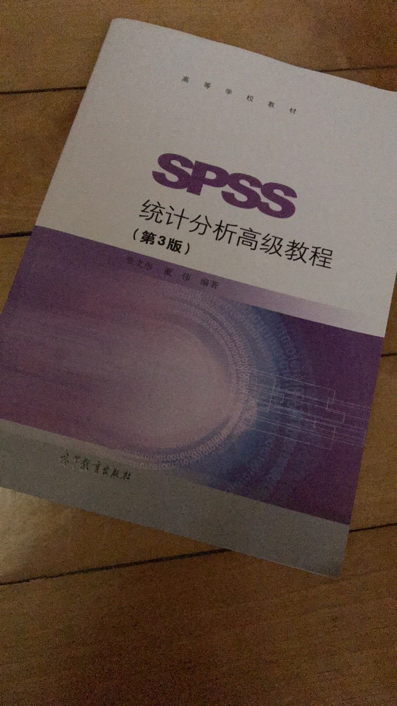 张文彤经典spss分析书籍，支持，spss讲解还是张文彤的好。
