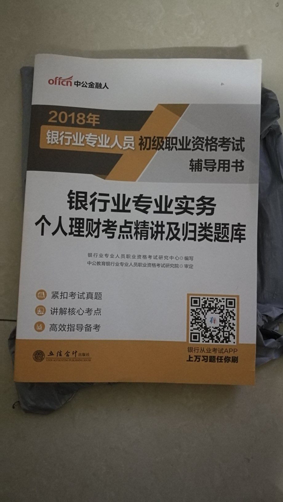 书不错，快递送货快，复习银行从业考试用，值得够买