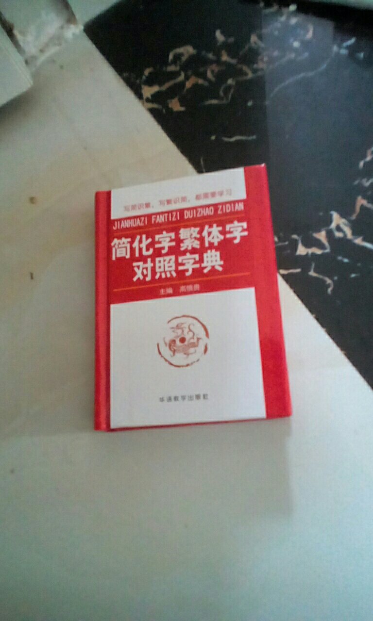 总是想找这本字典，因为许多地方都出现了繁体字，不认识，感到头广间，现在有了它，我舒心了，不怕再遇见繁体字了。谢谢编辑，谢谢老板！