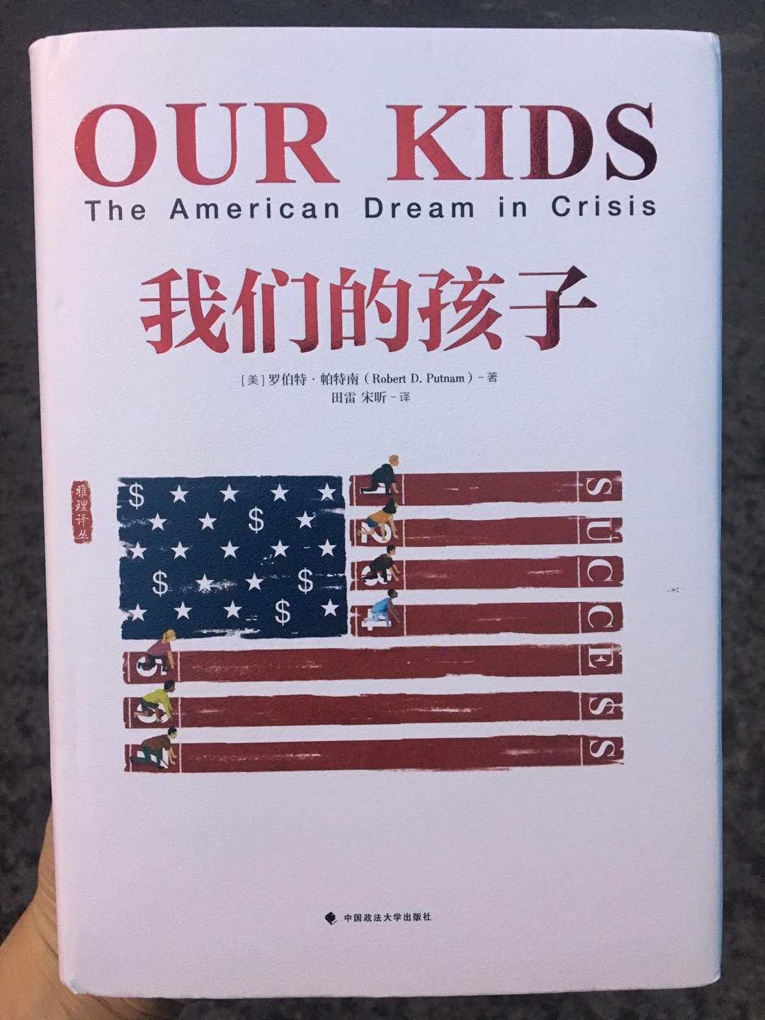 中国的现状，正如美国的五十年代。这本书对我们最大的启迪应该是思索如何不让当前的中国逐渐演变成为阶层固化严重的美国，尽管这种阶层分化已然在悄悄形成。这本书好贵啊