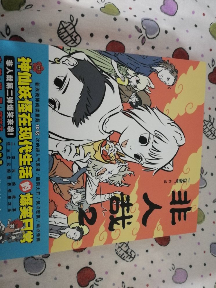 书本质量挺好的，内容还没看，应该还不错，四格漫画，应该挺搞笑的