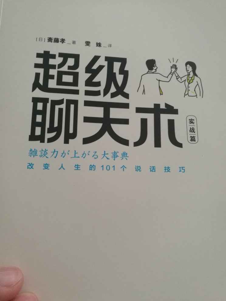 书本纸张很好，200多页，看似很厚，实际每夜没有太多内容，写的聊天术很一般，也许适合初级聊天。看看感觉没啥太大的长进，基本都是围绕认识的人进行聊天，往往只是开个头。