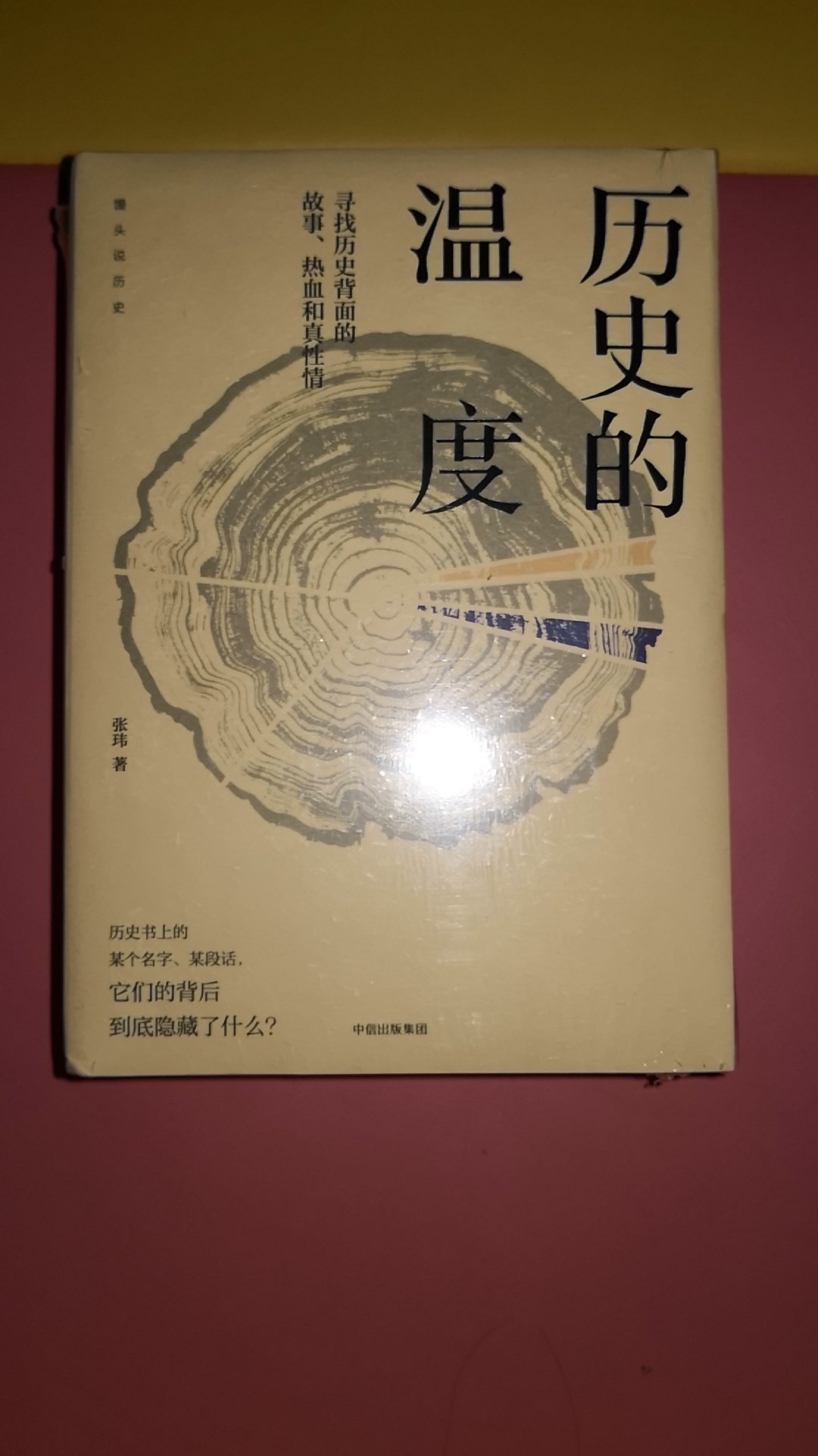 让我们一起寻找历史，寻找人间的温度，生活的广度，思想的深度。