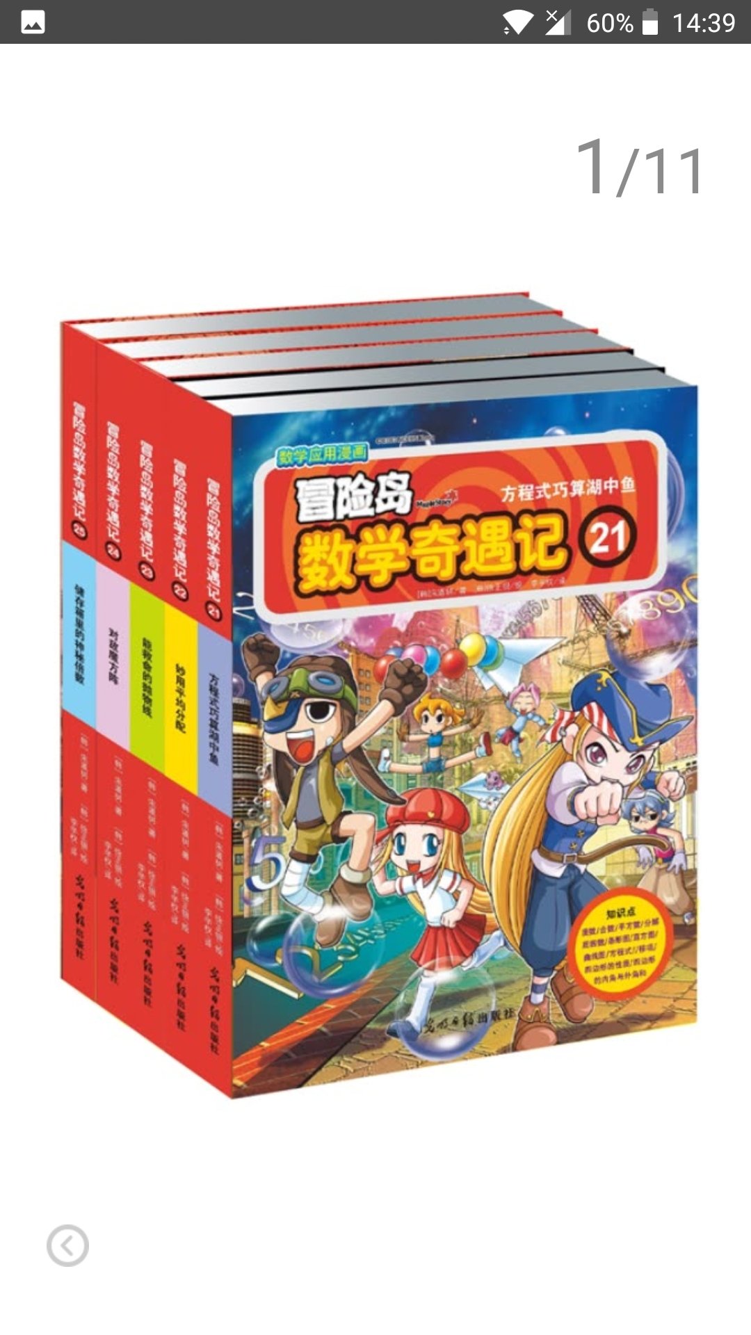 　　《冒险岛数学奇遇记》风靡韩国校园，人手一套，陪伴孩子课外阅读的亲密伙伴。讲解奥数解题技巧，带领孩子快乐学数学。 